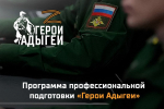 Завершается подготовка к очному этапу обучения для первых участников региональной программы «Герои Адыгеи»