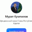 Мурат Кумпилов открыл свой канал в новом российском мессенджере MAX - Газета Майкопские новости