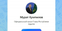 Мурат Кумпилов открыл свой канал в новом российском мессенджере MAX - Газета Майкопские новости