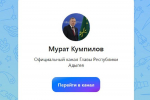 Мурат Кумпилов открыл свой канал в новом российском мессенджере MAX