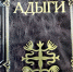 Книга «Адыги» стала лидером продаж в серии «Народы и культуры» - ИА Адыгея Сегодня