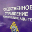 Руководитель следственного управления СК России по Республике Адыгея Василий Ларин проведет прием граждан - Следственный комитет