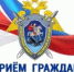 Руководитель следственного управления СК России по Республике Адыгея Василий Ларин проведет прием граждан - Следственный комитет