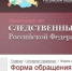 О работе Интернте-приемной - Следственный комитет