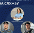Приглашаем на службу в органы принудительного исполнения Российской Федерации - УФССП России