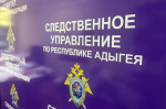 В Адыгее будут судить предпринимателя за нарушение охраны труда