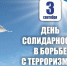 3 сентября —  День солидарности в борьбе с терроризмом - ГУ МЧС России