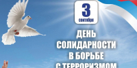 3 сентября —  День солидарности в борьбе с терроризмом - ГУ МЧС России