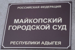 Житель Адыгеи осужден за демонстрацию запрещенной символики