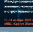 Международная выставка жилищно-коммунального хозяйства и строительного комплекса - Министерство строительства, транспорта, жилищно-коммунального и дорожного хозяйства