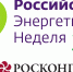 Международный форум «Российская энергетическая неделя – 2025» - Минэкономразвития