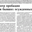 Пробация: О перспективах открытия в Адыгее центра пробации для бывших осужденных рассказали в республиканской газете - УФСИН России