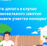 Что делать в случае самовольного занятия Вашего участка соседом? - МФЦ