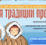 Всероссийская акция «Храня традиции предков» - Министерство культуры
