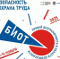Сформированы и утверждены основные треки Делового форума «Безопасность и охрана труда» (БИОТ 2025) - Министерство труда и социального развития