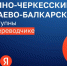 В сервис «Яндекс Переводчик» включены карачаево-балкарский и кабардино-черкесский языки - NatPress