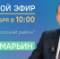 2 октября в 10:00 ЦУР Адыгеи проведет прямой эфир с главой Майкопского района Михаилом Марьиным. - NatPress