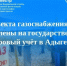 862 объекта газоснабжения поставлены на государственный кадастровый учет в Адыгее - МФЦ