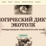 Международный экологический диктант «ЭкоТолк»: экологическая культура через массовое просвещение - Минэкономразвития