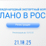 Международный экспортный форум «Сделано в России»: новые рынки, бренды и ИТ-технологии - Минэкономразвития