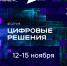 Форум «Цифровые решения»: как высокие технологии меняют мир - Минэкономразвития