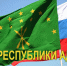 Дорогие земляки! - Государственный Совет-Хасэ РА