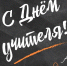 День учителя - Государственный Совет-Хасэ РА