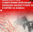 9 октября - день победы советских войск в битве за Кавказ - NatPress