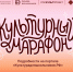 Всероссийский «Культурный марафон 2025» - NatPress