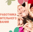 День работников дополнительного образования: Благодарим тех, кто открывает новые горизонты - NatPress