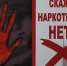 В Адыгее стартовал второй этап Всероссийской акции «Сообщи, где торгуют смертью!» - ИА Адыгея Сегодня