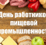 День работников пищевой промышленности - Государственный Совет-Хасэ РА