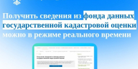 Получить сведения из фонда данных государственной кадастровой оценки можно в режиме реального времени - МФЦ
