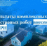 Результаты комплексных кадастровых работ внесены в ЕГРН - МФЦ