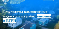 Результаты комплексных кадастровых работ внесены в ЕГРН - МФЦ