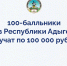 Стобалльники ЕГЭ в Адыгее получат по 100 тыс. рублей - NatPress