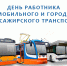 День работников автомобильного транспорта - Государственный Совет-Хасэ РА