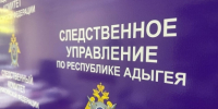 В Адыгее завершено расследование уголовное дело по факту оскорбления религиозных чувств верующих - Следственный комитет