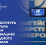 Команда Института права АГУ стала победителем в двух номинациях Международного кинофестиваля - NatPress