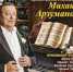 В Майкопе состоится авторский концерт Михаила Арзуманова - ИА Адыгея Сегодня