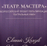  Союз театральных деятелей РФ дал старт проекту «Театр. Мастера» в Майкопе - NatPress