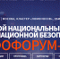Инфофорум-2026: На шаг впереди в обеспечении информационной безопасности России - Минцифры Республики Адыгея