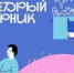 #Щедрый вторник-2025: волна добрых дел пройдет с 26 ноября по 8 декабря 2025 - Министерство труда и социального развития