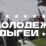 В Адыгее вопросам поддержки талантливых детей и молодёжи уделяется особое внимание - NatPress
