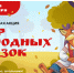 Стартовала Всероссийская акция «Мир народных сказок» - Министерство культуры
