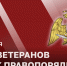 20 ноября – День ветерана войск правопорядка - Росгвардия