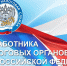 День работника налоговых органов Российской Федерации - Государственный Совет-Хасэ РА