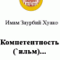 Статья имама Заурбия Хуако: «Компетентность как ключевой принцип в исламской научной традиции: анализ на основе трудов аль-Шафи’и и аль-Шатыби» - Дум РА и КК