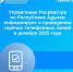 Управление Росреестра по Республике Адыгея информирует о проведении горячих телефонных линий в декабре 2025 года - МФЦ