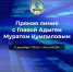 На прямую линию с главой Адыгеи поступило около 200 вопросов - NatPress